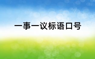 一事一议标语口号