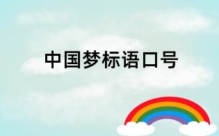 中国梦标语口号