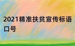 2021精准扶贫宣传标语口号