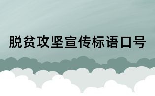 脱贫攻坚宣传标语口号