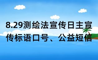 8.29测绘法宣传日主宣传标语口号、公益短信