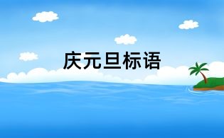 庆元旦标语