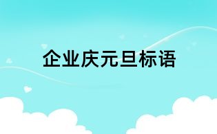 企业庆元旦标语