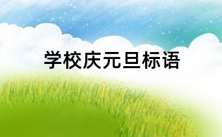 学校庆元旦标语