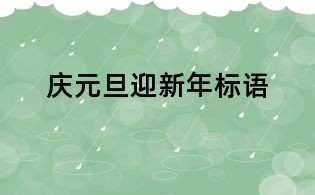 庆元旦迎新年标语
