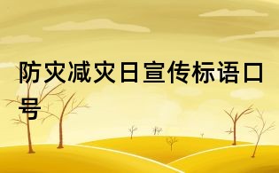 防灾减灾日宣传标语口号