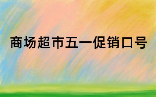 商场超市五一促销口号