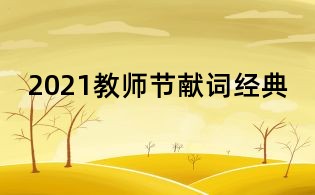 2021教师节献词经典