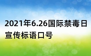 2021年6.26国际禁毒日宣传标语口号