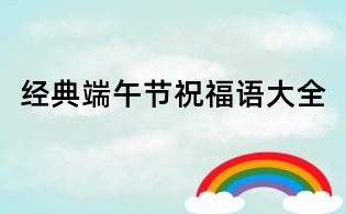 经典端午节祝福语大全