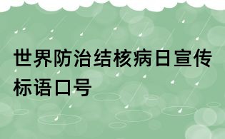 世界防治结核病日宣传标语口号