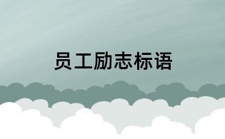 员工励志标语
