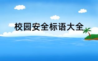 校园安全标语大全