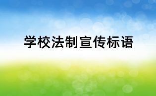 学校法制宣传标语