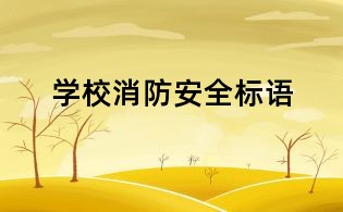 学校消防安全标语