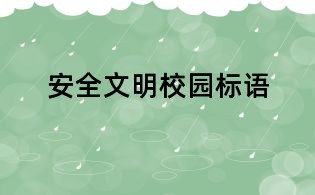 安全文明校园标语