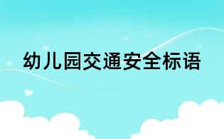 幼儿园交通安全标语