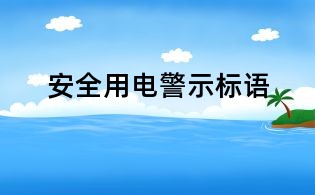 安全用电警示标语