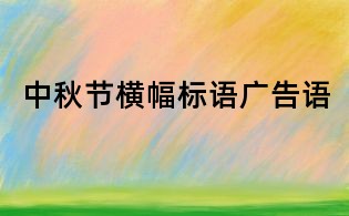 中秋节横幅标语广告语