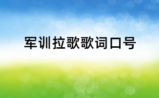 军训拉歌歌词口号