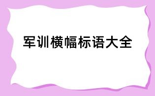 军训横幅标语大全