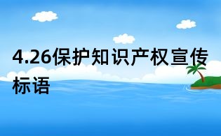 4.26保护知识产权宣传标语
