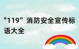 "119”消防安全宣传标语大全