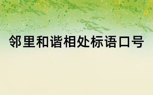 邻里和谐相处标语口号