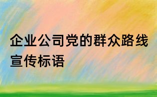 企业公司党的群众路线宣传标语