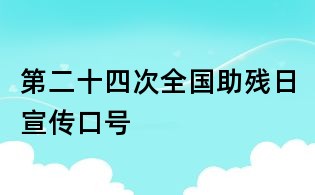 第二十四次全国助残日宣传口号