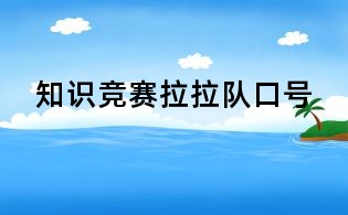 知识竞赛拉拉队口号