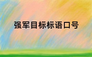 强军目标标语口号