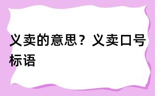 义卖的意思?义卖口号标语