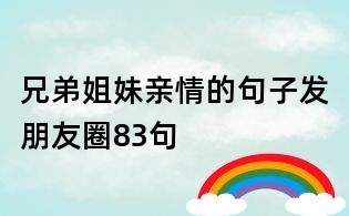 兄弟姐妹亲情的句子发朋友圈83句