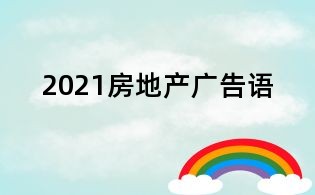 2021房地产广告语