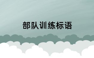 部队训练标语