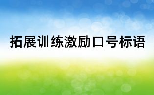 拓展训练激励口号标语