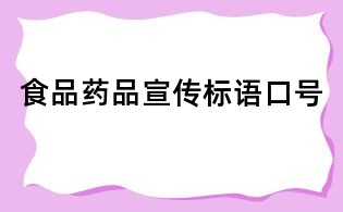 食品药品宣传标语口号
