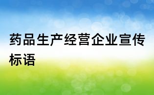 药品生产经营企业宣传标语