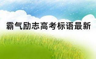 霸气励志高考标语最新
