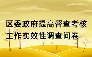 区委政府提高督查考核工作实效性调查问卷