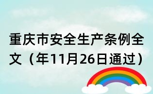 重庆市安全生产条例全文(年11月26日通过)