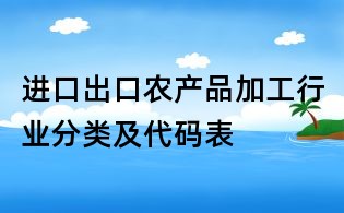 进口出口农产品加工行业分类及代码表