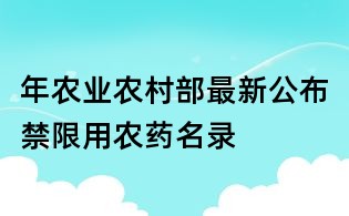 年农业农村部最新公布禁限用农药名录