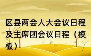 区县两会人大会议日程及主席团会议日程(模板)
