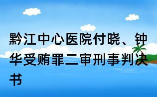 黔江中心医院付晓、钟华受贿罪二审刑事判决书