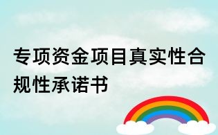 专项资金项目真实性合规性承诺书