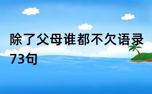 除了父母谁都不欠语录73句
