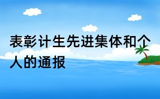 表彰计生先进集体和个人的通报