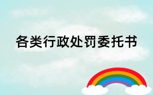 各类行政处罚委托书
